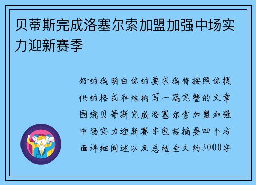 贝蒂斯完成洛塞尔索加盟加强中场实力迎新赛季