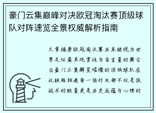 豪门云集巅峰对决欧冠淘汰赛顶级球队对阵速览全景权威解析指南