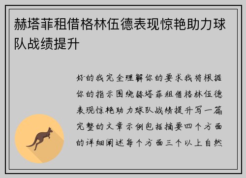 赫塔菲租借格林伍德表现惊艳助力球队战绩提升
