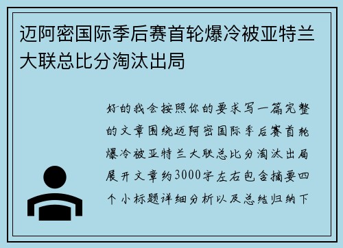 迈阿密国际季后赛首轮爆冷被亚特兰大联总比分淘汰出局