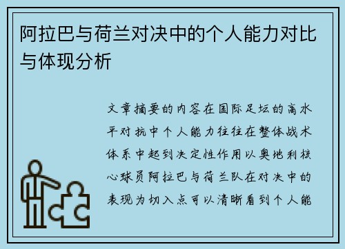 阿拉巴与荷兰对决中的个人能力对比与体现分析