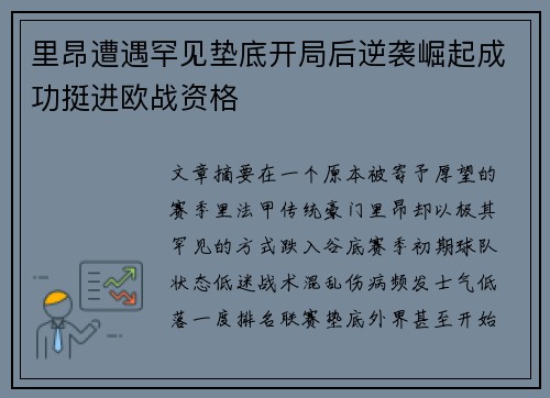 里昂遭遇罕见垫底开局后逆袭崛起成功挺进欧战资格