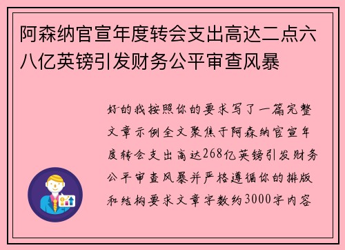 阿森纳官宣年度转会支出高达二点六八亿英镑引发财务公平审查风暴