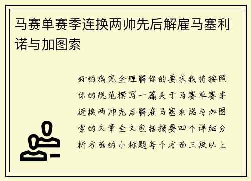 马赛单赛季连换两帅先后解雇马塞利诺与加图索