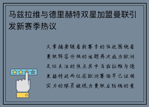 马兹拉维与德里赫特双星加盟曼联引发新赛季热议