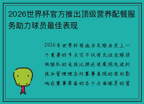 2026世界杯官方推出顶级营养配餐服务助力球员最佳表现