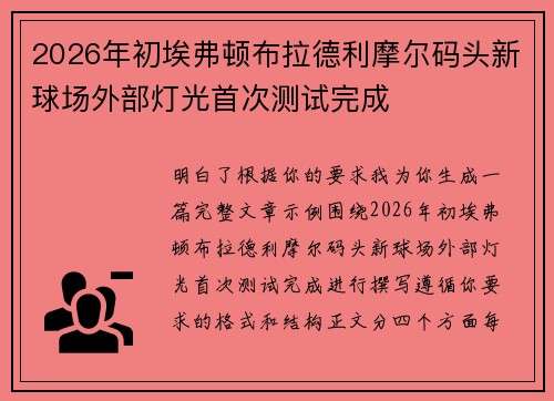 2026年初埃弗顿布拉德利摩尔码头新球场外部灯光首次测试完成