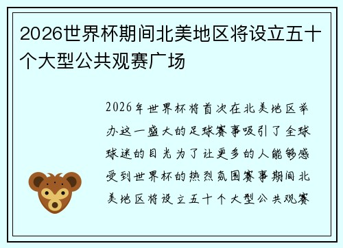 2026世界杯期间北美地区将设立五十个大型公共观赛广场
