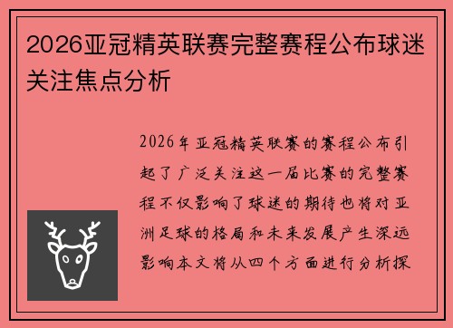 2026亚冠精英联赛完整赛程公布球迷关注焦点分析