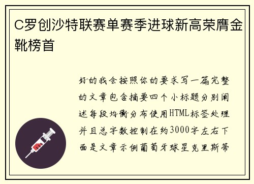 C罗创沙特联赛单赛季进球新高荣膺金靴榜首
