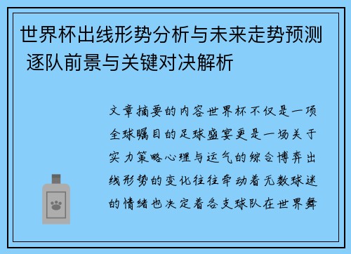 世界杯出线形势分析与未来走势预测 逐队前景与关键对决解析
