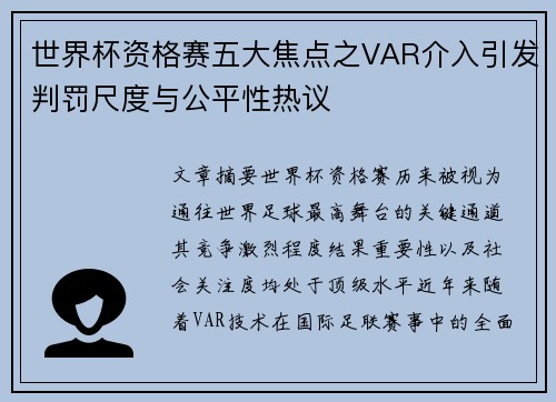 世界杯资格赛五大焦点之VAR介入引发判罚尺度与公平性热议