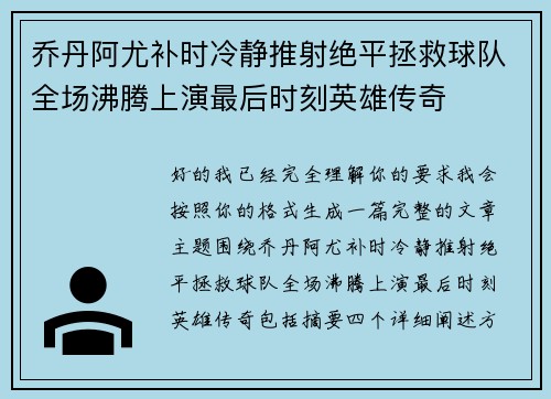 乔丹阿尤补时冷静推射绝平拯救球队全场沸腾上演最后时刻英雄传奇