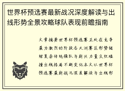 世界杯预选赛最新战况深度解读与出线形势全景攻略球队表现前瞻指南
