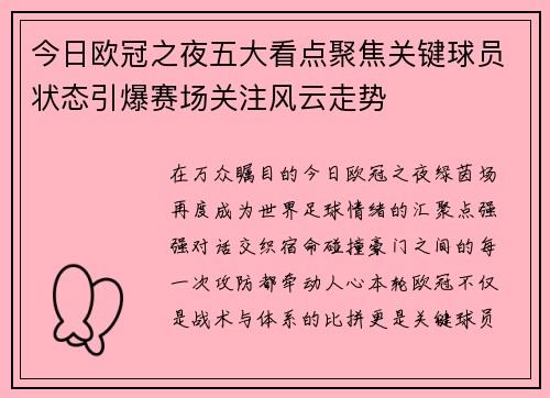 今日欧冠之夜五大看点聚焦关键球员状态引爆赛场关注风云走势