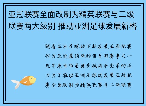 亚冠联赛全面改制为精英联赛与二级联赛两大级别 推动亚洲足球发展新格局