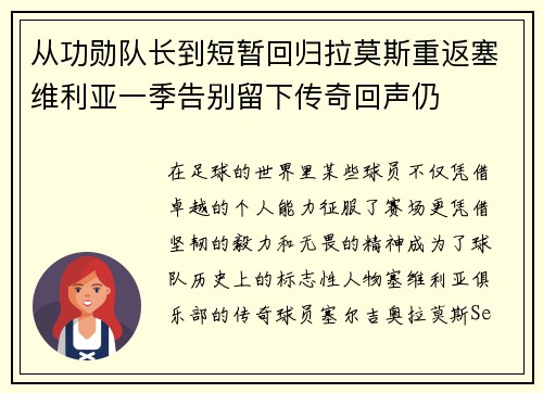 从功勋队长到短暂回归拉莫斯重返塞维利亚一季告别留下传奇回声仍