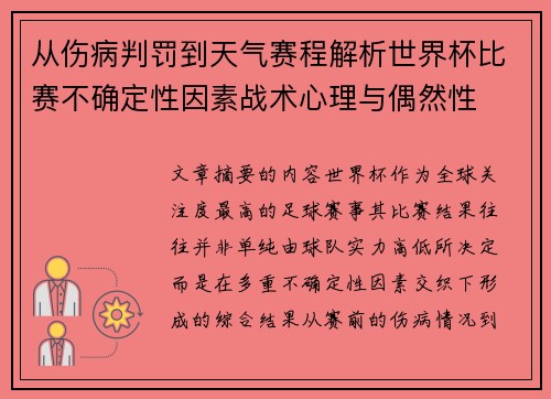 从伤病判罚到天气赛程解析世界杯比赛不确定性因素战术心理与偶然性