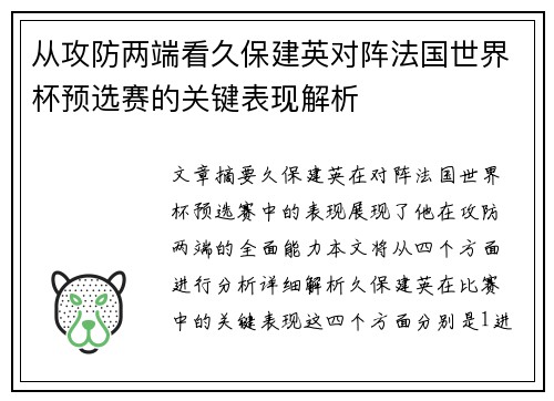 从攻防两端看久保建英对阵法国世界杯预选赛的关键表现解析