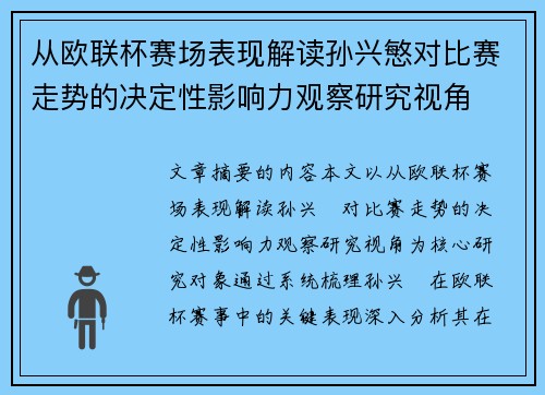 从欧联杯赛场表现解读孙兴慜对比赛走势的决定性影响力观察研究视角