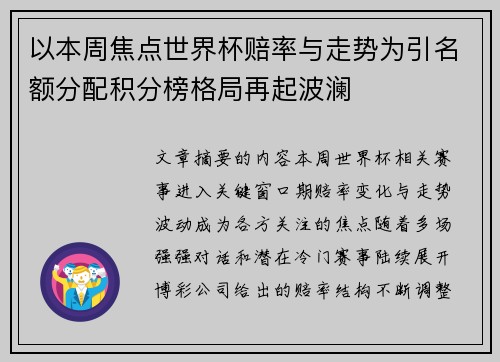 以本周焦点世界杯赔率与走势为引名额分配积分榜格局再起波澜