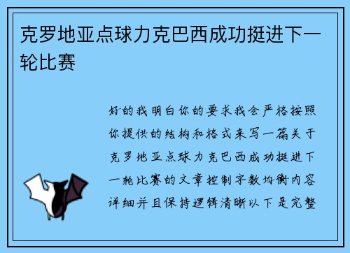 克罗地亚点球力克巴西成功挺进下一轮比赛