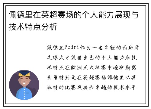佩德里在英超赛场的个人能力展现与技术特点分析