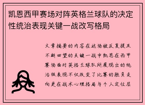 凯恩西甲赛场对阵英格兰球队的决定性统治表现关键一战改写格局